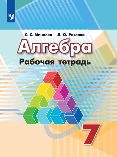 

Алгебра. Рабочая тетрадь. 7 класс. Пособие для учащихся общеобразовательных организаций (541242)