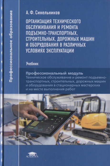 

Организация технического обслуживания и ремонта подъемно-транспортных, строительных, дорожных машин и оборудования в различных условиях эксплуатации (1-е изд.) учебник