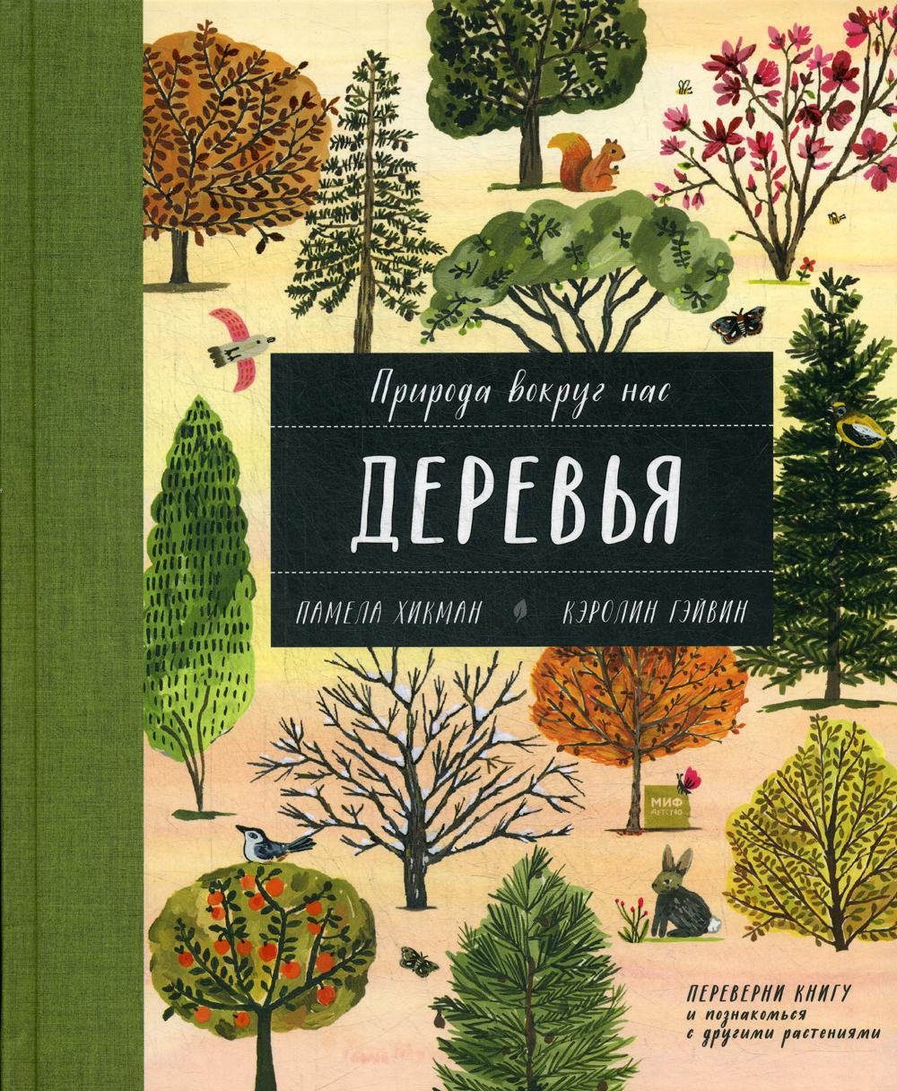 

Природа вокруг нас. Растения и Деревья (2 книги в 1 томе-перевертыше)