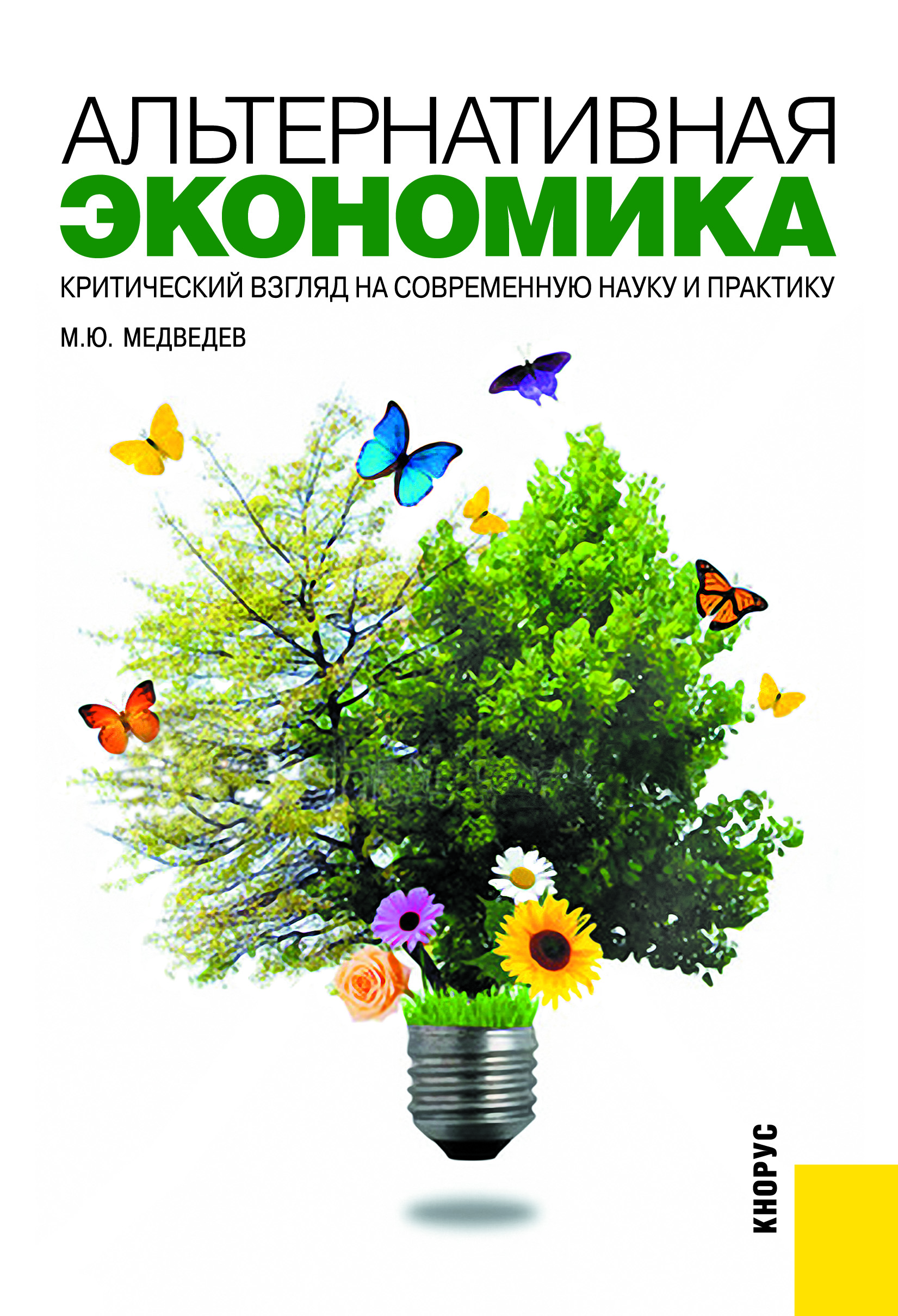 

Альтернативная экономика. Критический взгляд на современную науку и практику. Практическое пособие