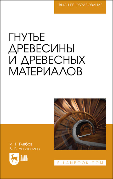 

Гнутье древесины и древесных материалов. Учебное пособие для вузов