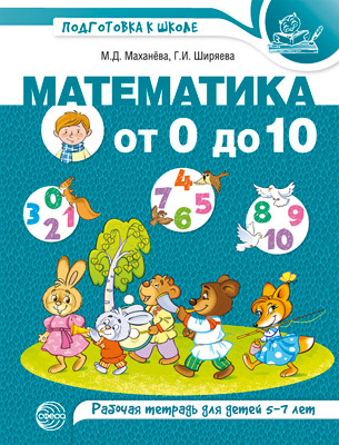 

Математика от 0 до 10. Рабочая тетрадь для детей 5-7 лет (4363065)