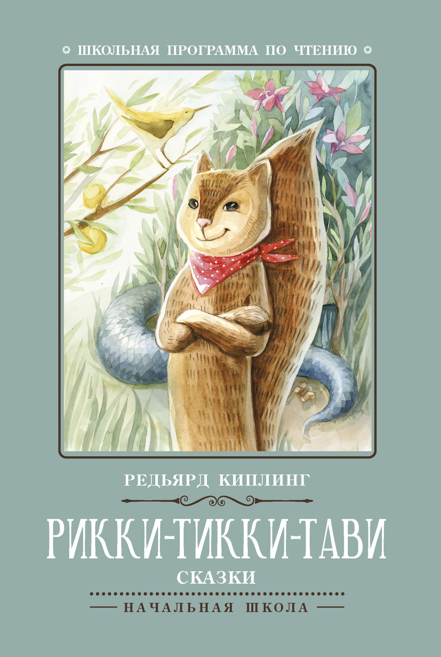 

Рикки-Тикки-Тави (4320488)