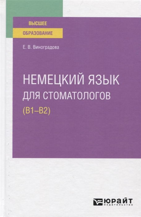 

Немецкий язык для стоматологов (B1-B2). Учебное пособие для вузов