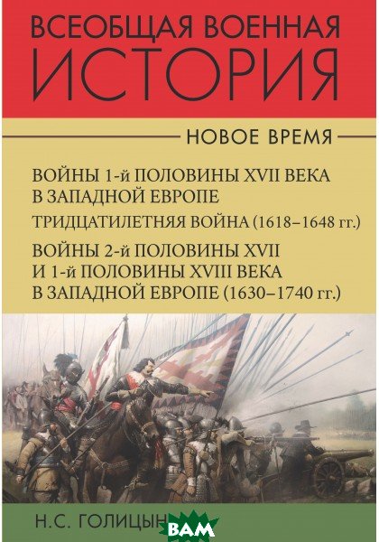 

Всеобщая военная история. Новое время (количество томов 2