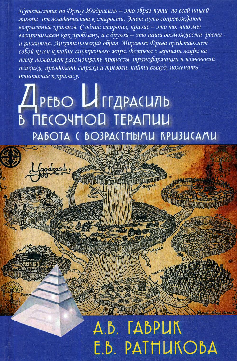 

Древо Иггдрасиль в песочной терапии. Работа с возрастными кризисами (4190743)