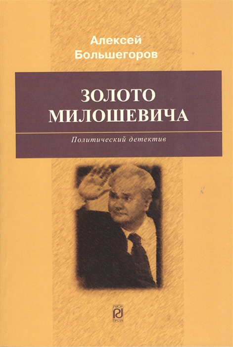 

Золото Милошевича