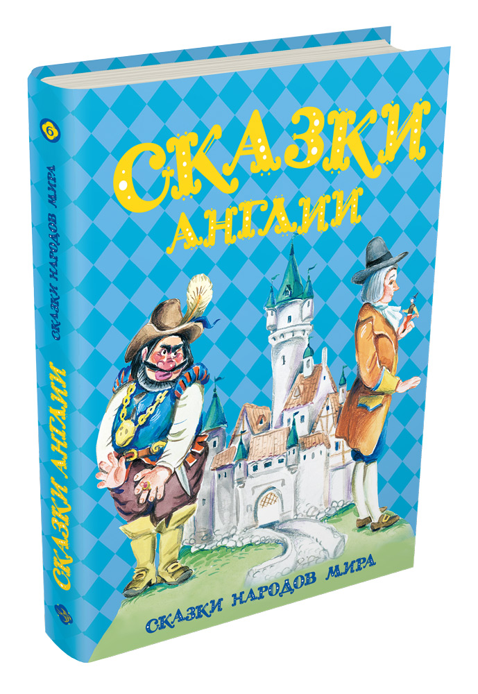 

Сказки Англии (1795029)