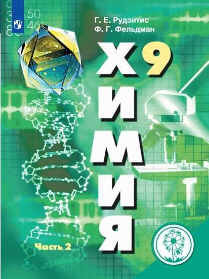 

Химия. 9 класс. Учебное пособие. В 2-х частях. Часть 2 (для слабовидящих обучающихся)