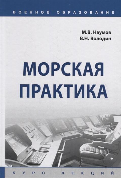 

Морская практика. Курс лекций