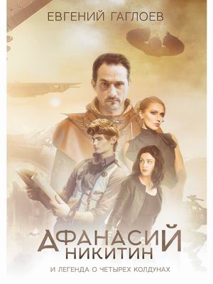 

Афанасий Никитин и Легенда о четырех колдунах (4347126)