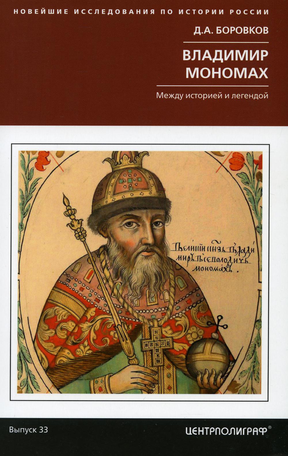 

Владимир Мономах. Между историей и легендой
