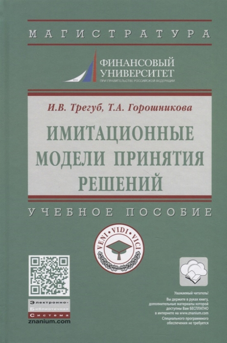 

Имитационные модели принятия решений: Учебное пособие.