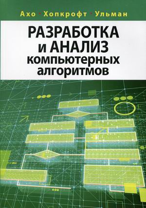 

Разработка и анализ компьютерных алгоритмов (4331489)