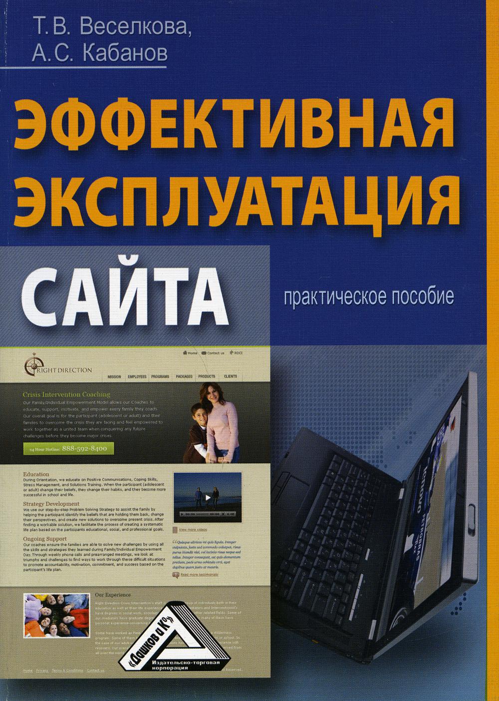 

Эффективная эксплуатация сайта. Практическое пособие (4345817)