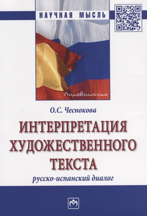 

Интерпретация художественного текста: русско-испанский диалог. Монография