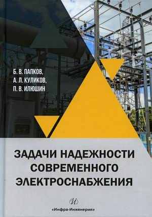 

Задачи надежности современного электроснабжения