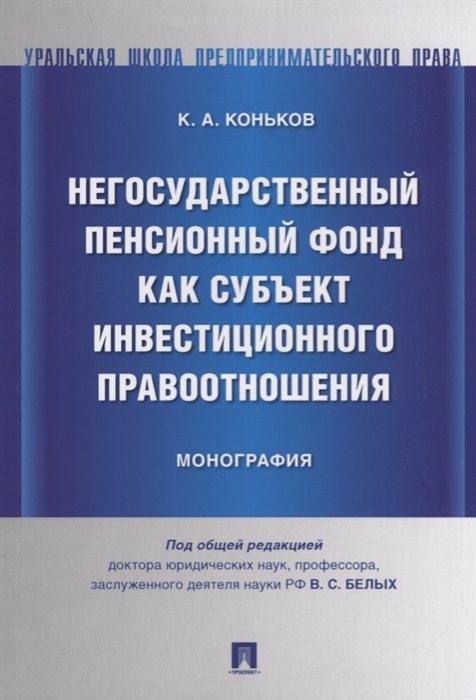 

Негосударственный пенсионный фонд как субъект инвестиционного правоотношения. Моногорафия