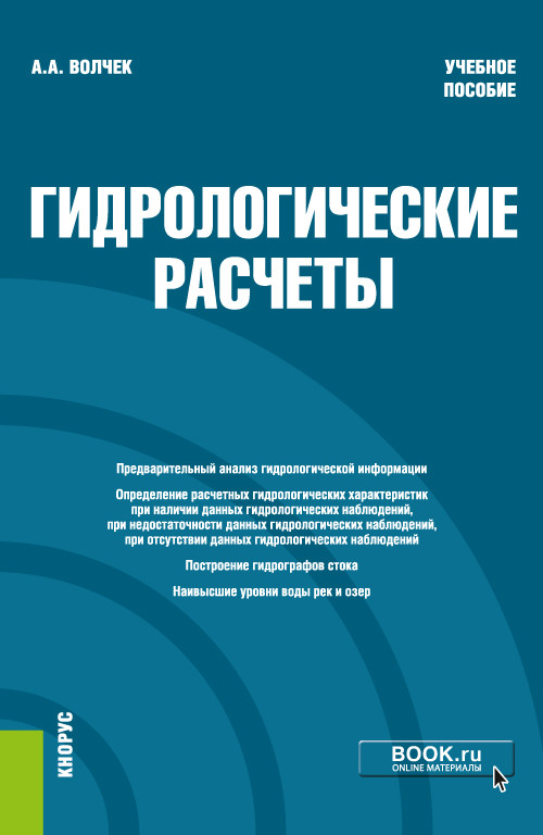 

Гидрологические расчеты. Учебное пособие