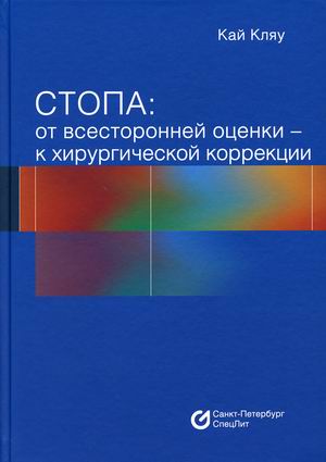 

Стопа: от всесторонней оценки - к хирургической коррекции