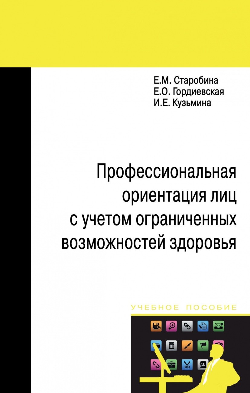 

Профессиональная ориентация лиц с учетом ограниченных возможностей здоровья (4347282)