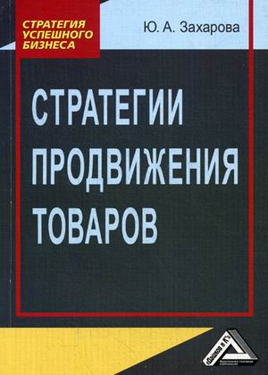 

Стратегии продвижения товаров (4310458)
