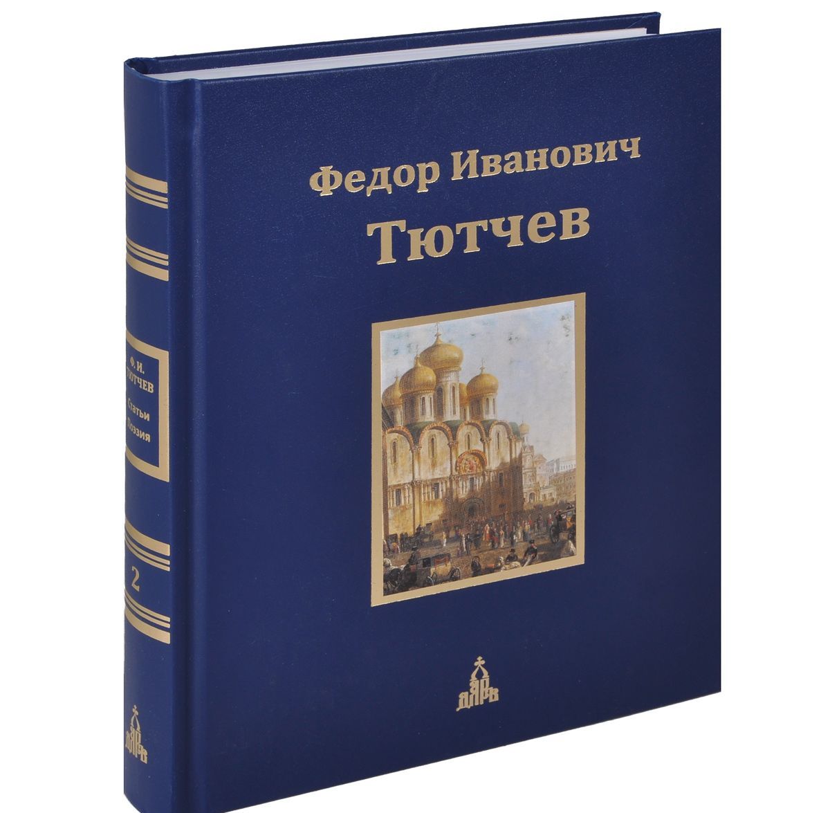 

Юбилейное издание. В 3-х томах. Том 2. Историческая публицистика. Историософские и политические стихотворения
