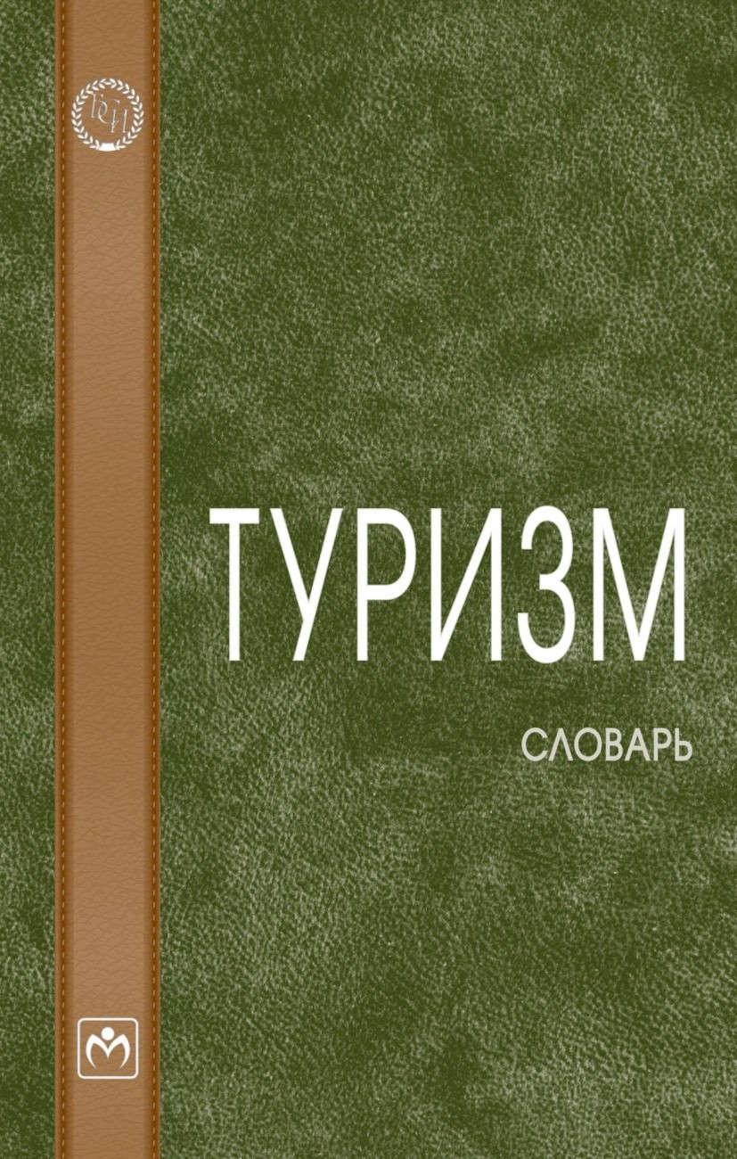 

Туризм: словарь