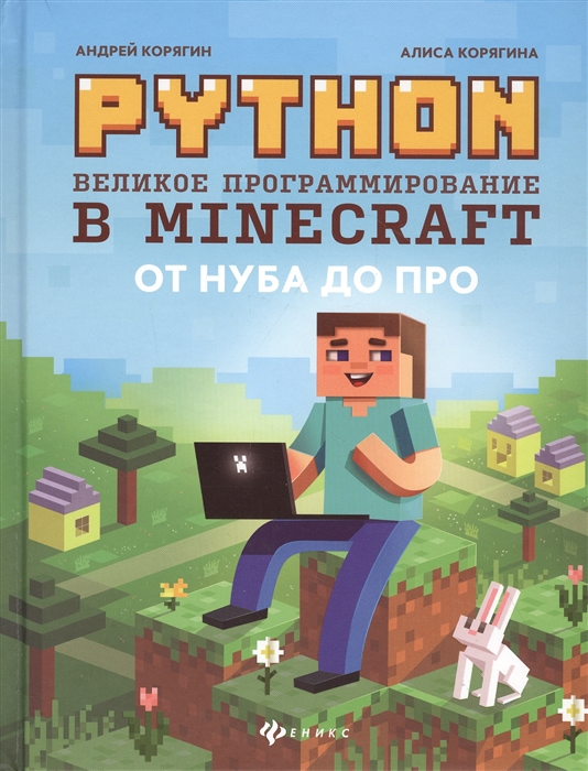 

Python. Великое программирование в Minecraft (4338253)