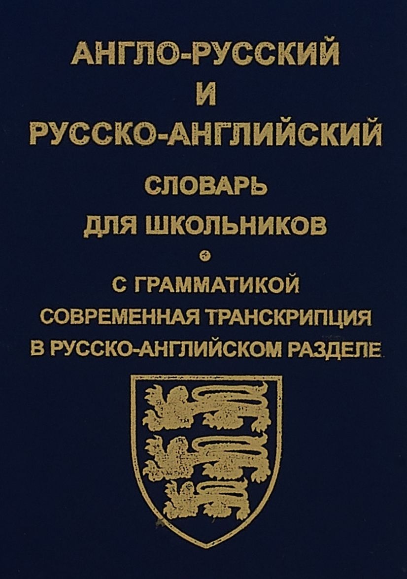 

Англо-русский и русско-английский словарь для школьников. С грамматикой. Современная транскрипция в русско-английском разделе