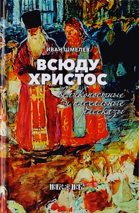 

Всюду Христос. Великопостные и пасхальные рассказы