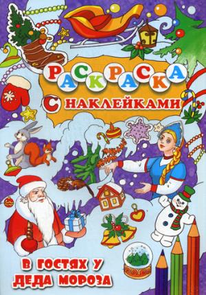 

В гостях у сказки. Раскраска с наклейками