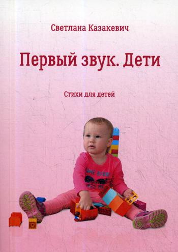 

Первый звук. Дети. Стихи для детей