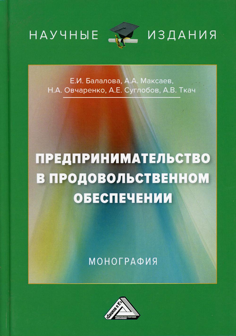 

Предпринимательство в продовольственном обеспечении. Монография
