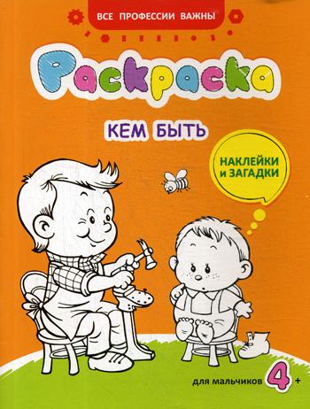 

Кем быть. Раскраска для мальчиков, наклейки и загадки