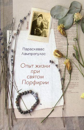 

Опыт жизни при святом Порфирии