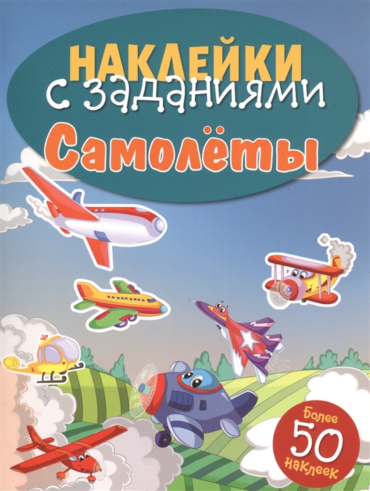 

Самолеты. Книжка с наклейками (более 50 наклеек) (1169037)