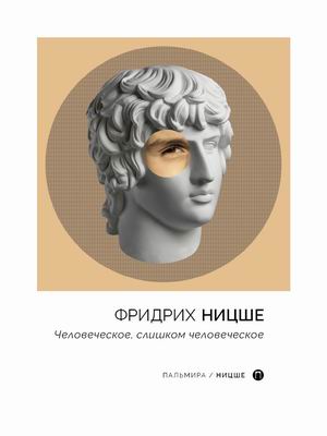 

Человеческое, слишком человеческое (4352865)