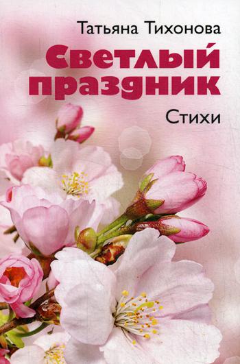 

Светлый праздник. Стихи