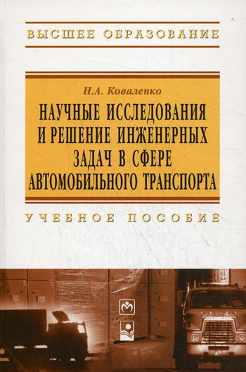

Научные исследования и решение инженерных задач в сфере автомобильного транспорта. Учебное пособие. Гриф УМЦПрофессиональный учебник