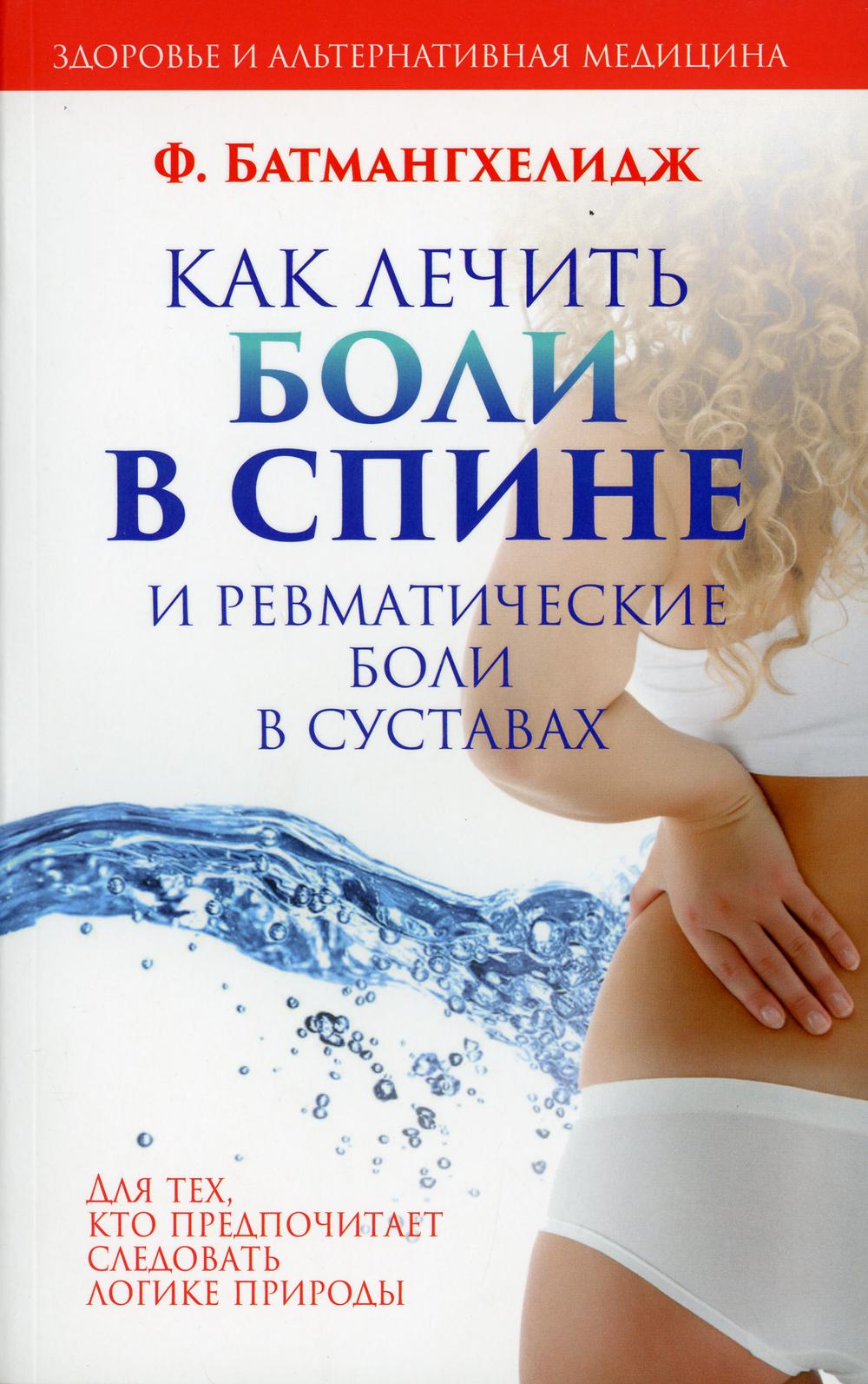 

Как лечить боли в спине и ревматические боли в суставах (3591212)