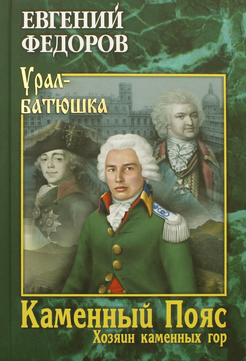 

Каменный Пояс. Книга 3. Хозяин камменных гор. Том 1