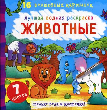 

Лучшая водная раскраска. Животные