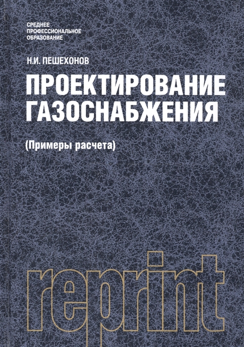 

Проектирование газоснабжения (Примеры расчета). Репринтное издание