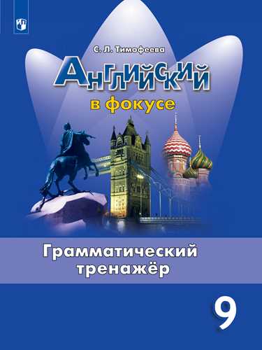 

Английский язык. Английский в фокусе. 9 класс. Грамматический тренажер