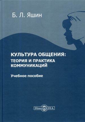 

Культура общения: теория и практика коммуникаций. Учебное пособие (4299489)