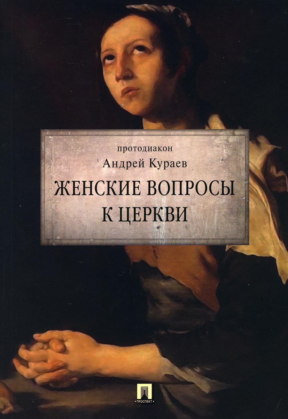 

Женские вопросы к Церкви (4358570)