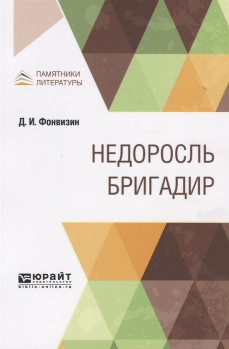 

Недоросль. Бригадир (4148824)