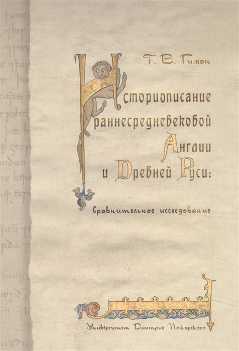 

Историописание раннесредневековой Англии и Древней Руси. Сравнительное исследование