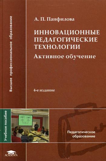 

Инновационные педагогические технологии. Активное обучение. Учебное пособие для студентов учреждений высшего профессионального образования